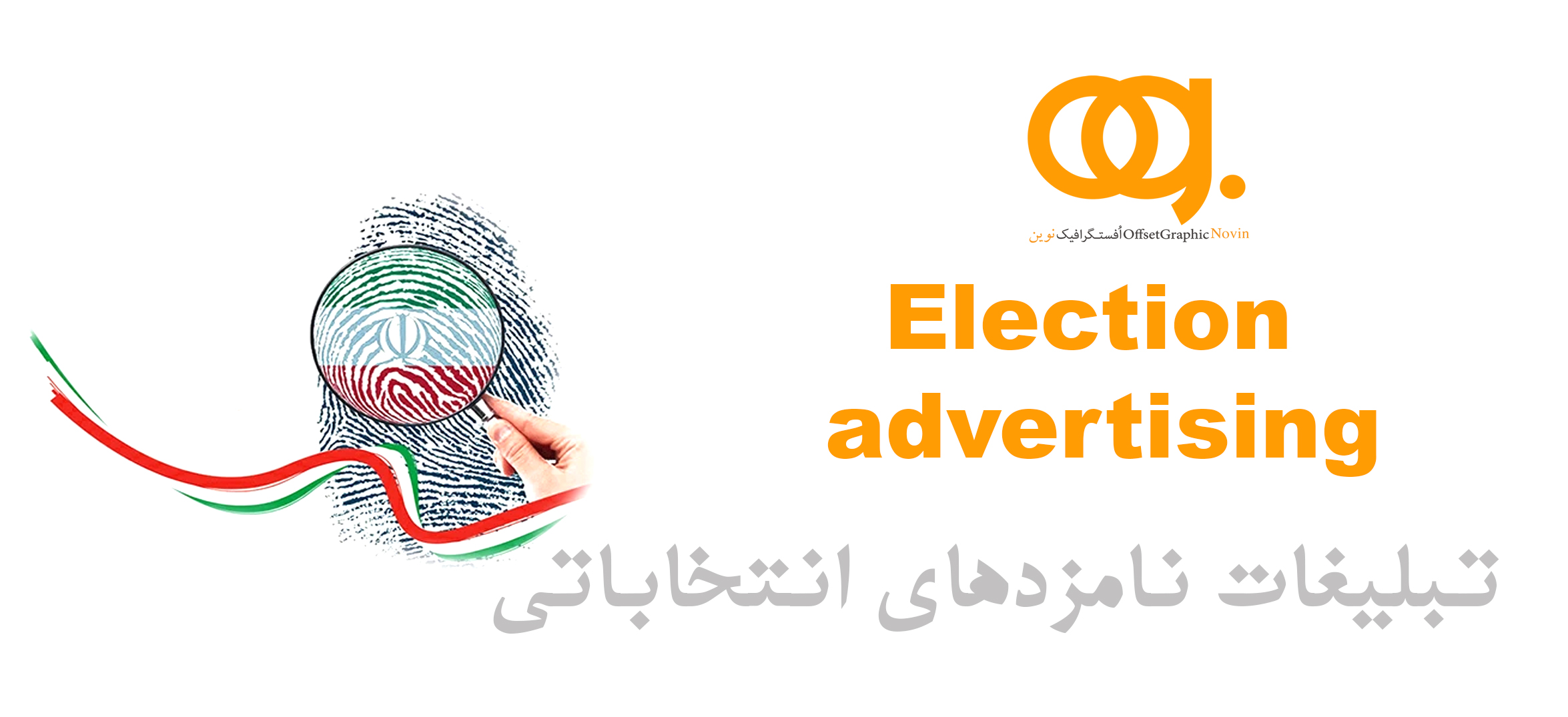 Election advertising تبلیغات نامزدهای انتخاباتی