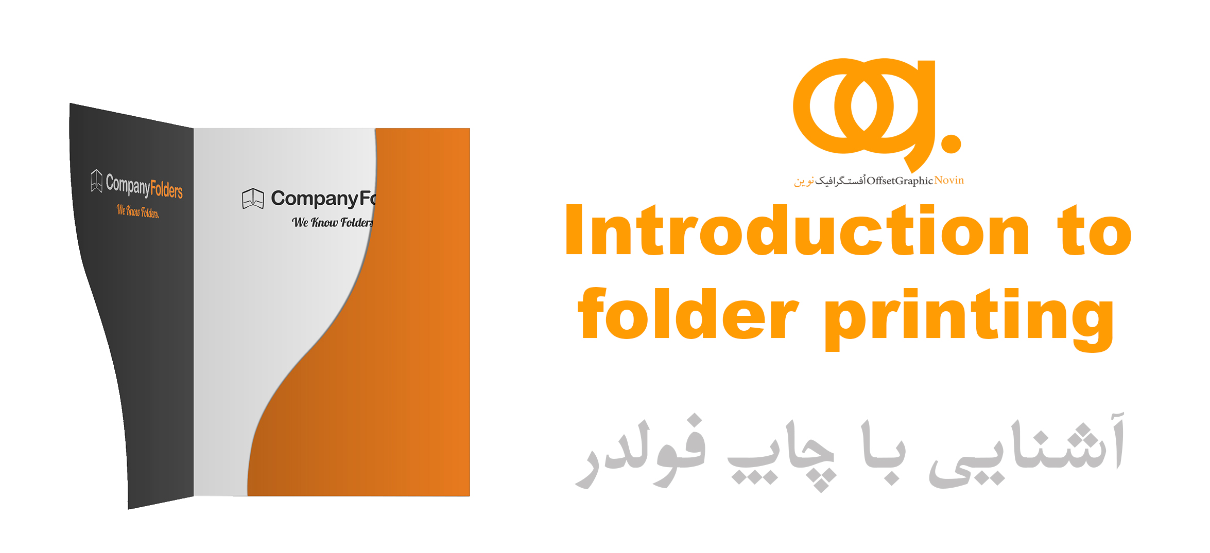 Introduction to folder printing آشنایی با چاپ فولدر