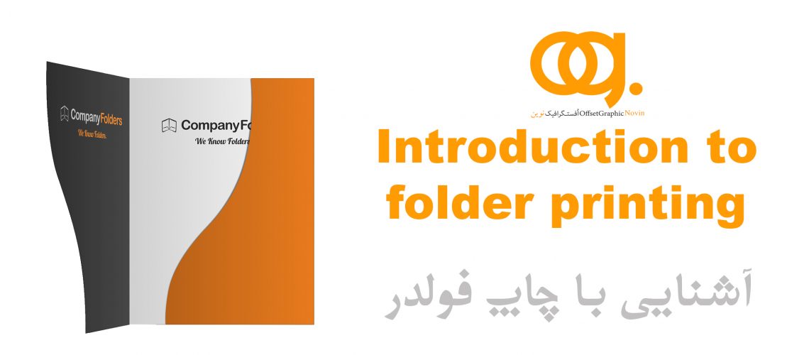 Introduction to folder printing آشنایی با چاپ فولدر